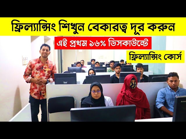 ফ্রিল্যান্সিং শিখে মাসে লাখ টাকা আয় করুন/ Freelancing Course/ Freelancing Course In Bangladesh 2023