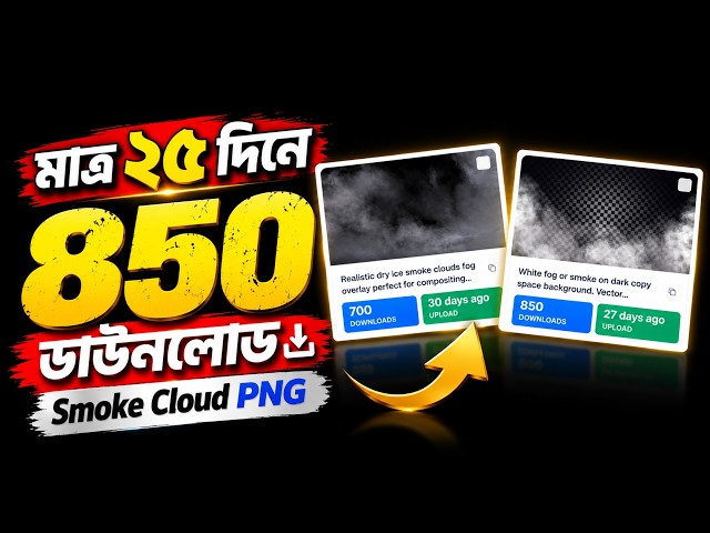 মাত্র ২৫ দিনে ৮৫০+ Downloads 😱 | Adobe Stock-এ Fog & Smoke PNG Design | Illustrator Tutorial