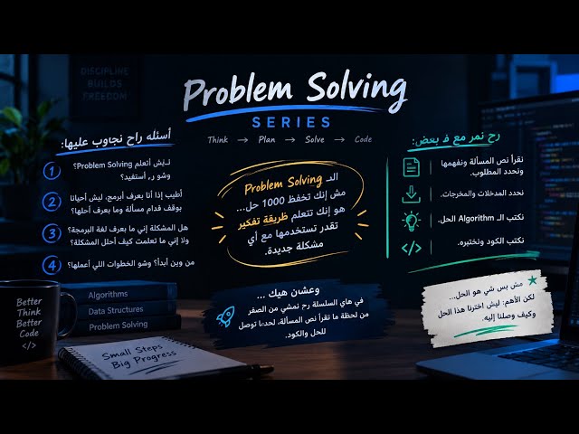 Problem Solving من الصفر 🚀 | كيف تتعلم حل المسائل البرمجية؟