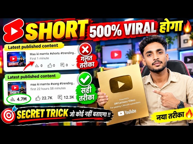 Short डालते ही Viral! 🔥 YouTube Shorts की Secret Trick