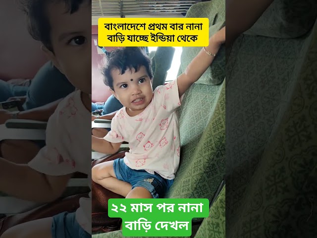 জীবনে প্রথম বার ইন্ডিয়া থেকে নানা বাড়ি যায় নাবা। #inayanaba #cute #baby #cutebaby #india #bangladesh