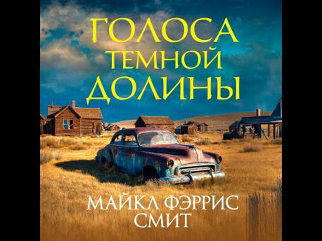 [Russian] - Голоса темной долины Аудиокнига автора Майкл Фэррис Смит