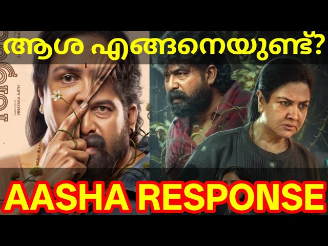 Aasha Movie Response |Aasha Malayalam Movie Review #Aasha #Jojugeorge #Urvashi #AashaReview #aasha
