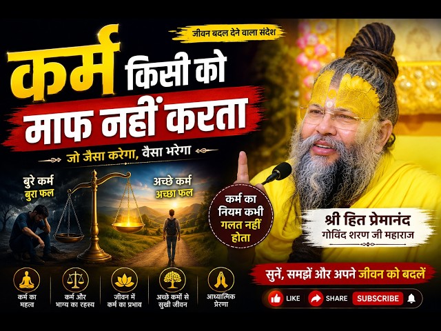 कर्म किसी को माफ नहीं करता | श्री प्रेमानंद गोविंद शरण जी महाराज 🙏 #pramanandjimaharaj #bhajan