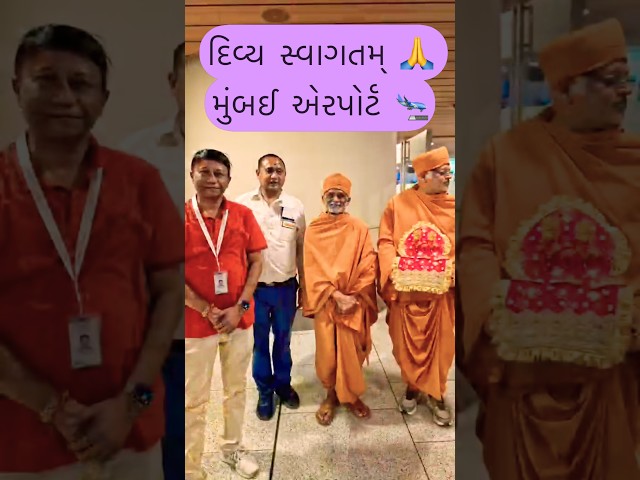 પ્રબોઘ સ્વામિજી દિવ્ય સ્વાગતમ્ મુંબઈ એરપોર્ટ ૨૦૨૬ #mumbai #airport #2026short