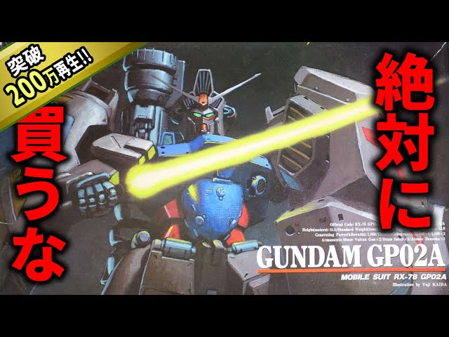 [Worst Gundam Model] The old GP02 kit doesn't look cool unless you do this much [Hell]