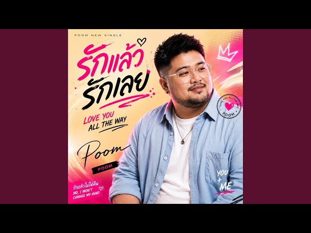รักแล้วรักเลย (LOVE YOU ALL THE WAY)