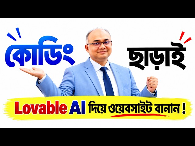 টাকা বা কোডিং ছাড়াই প্রফেশনাল ওয়েবসাইট তৈরি করুন Lovable AI দিয়ে! #ArthaMatrix #lovableai