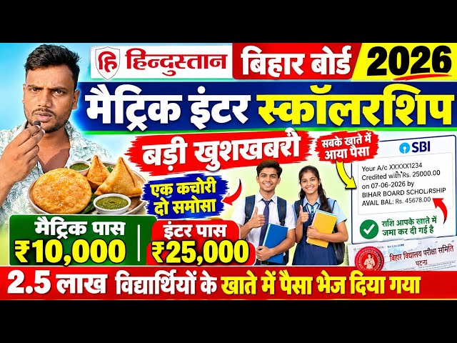 Bihar board matric scholarship 2026 | Bihar Board Inter scholarship 2026| 10000 aur 25000 kab aayega