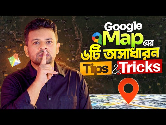 গুগল ম্যাপের ৬টি হিডেন টিক্সস । Google Map Tips and Tricks Bangla