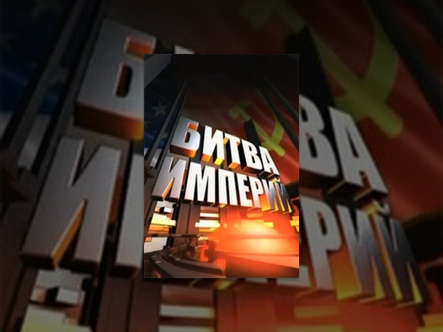 Battle of Empires: A Fatal Miscalculation (Film 95) (2011) Documentary Series