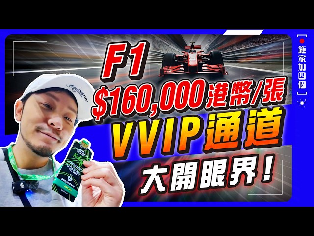 F1 sky-high price VIP Tour revealed! Two days of "VIP-level" enjoyment, ticket price of $20,000? ...