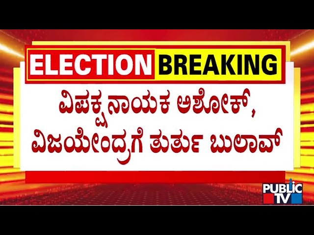 Congress High Command Asks R Ashok and Vijayendra To Meet On Jun 23