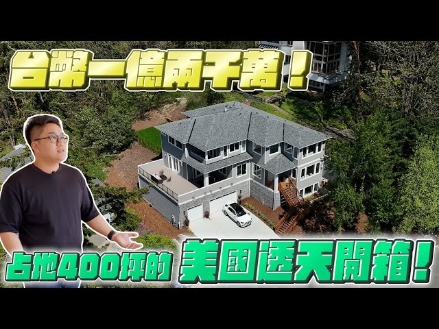 【Joeman】台幣一億兩千萬!占地400坪的美國透天開箱!《Joe是要看房美國篇》ep.2