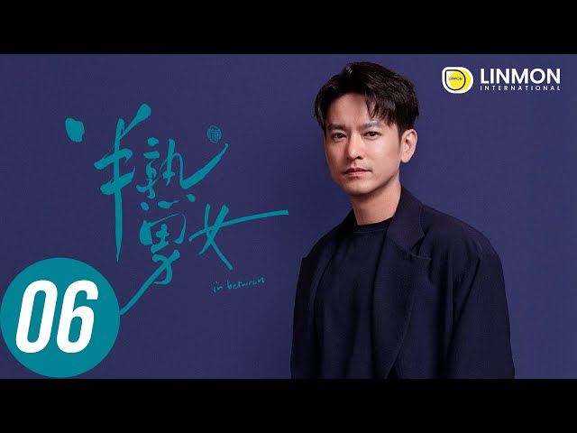 ENG SUB |【半熟男女 In Between】EP06——純愛戰士慎看⚠️ （田曦薇、辛雲來、张哲华、周雨彤）