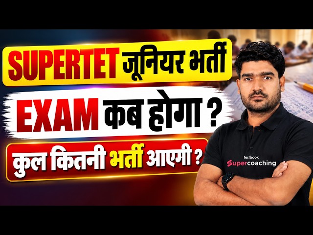 SUPER TET Junior Vacancy 2026 | SUPER TET Junior Exam Date 2026 | SUPER TET Junior Exam Kab? | Kamal