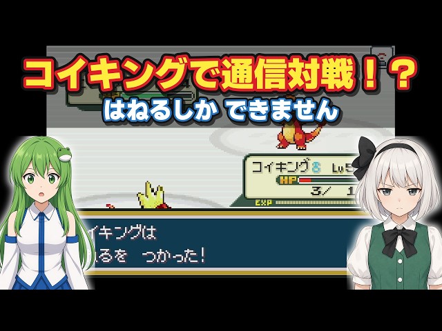 【ポケモンLG】コイキングで通信対戦に挑んだ結果【ゆっくり実況風 早苗と妖夢 vs 霊夢】