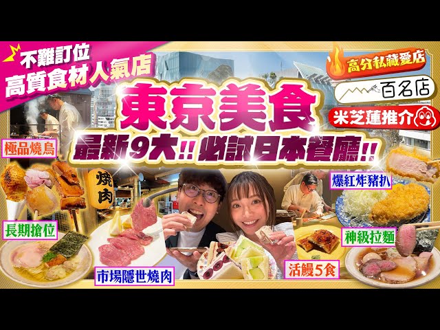 【2026東京必試日本美食】最新9大東京美食！不難訂位+高質食材人氣店(Tabelog百名店/米芝蓮推介/高分)拉麵、燒肉、燒鳥、炸豬扒、活鰻｜Kiki and May Ft. Surfshark