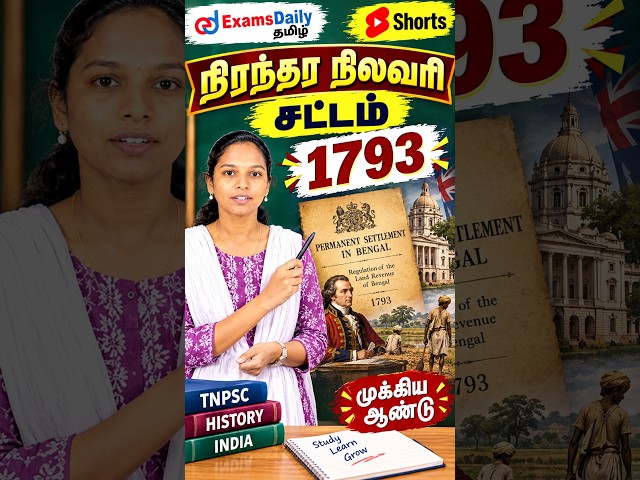 HISTORY DATES 🔥 | 1793 – நிரந்தர நிலவரி சட்டம் #tnpscgroup4 #History #importantyear
