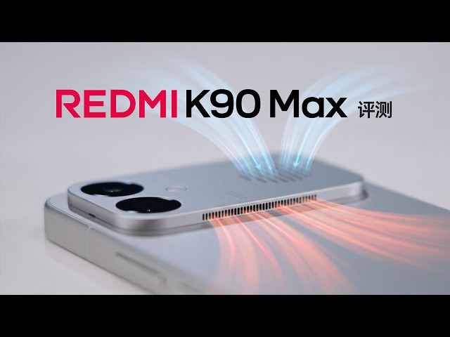 这样的风路,散热到底行不行?REDMI K90 Max 评测