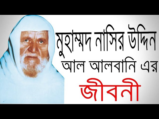 মুহাম্মদ নাসির উদ্দিন আল আলবানি এর জীবনী | Biography Of Muhammad Nasiruddin al-Albani.