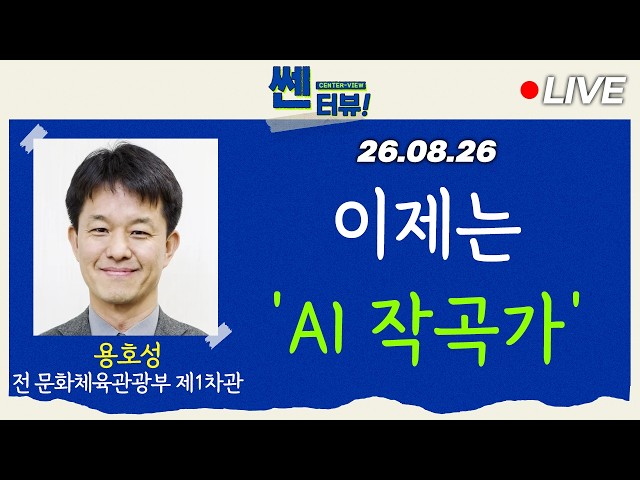 [🔴8/26 LIVE] From Ministry of Culture Vice Minister to AI Composer, 'Yong Ho-sung' [Ssen-terview]