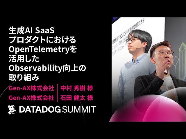 生成AI SaaSプロダクトにおけるOpenTelemetryを活用したObservability向上の取り組み