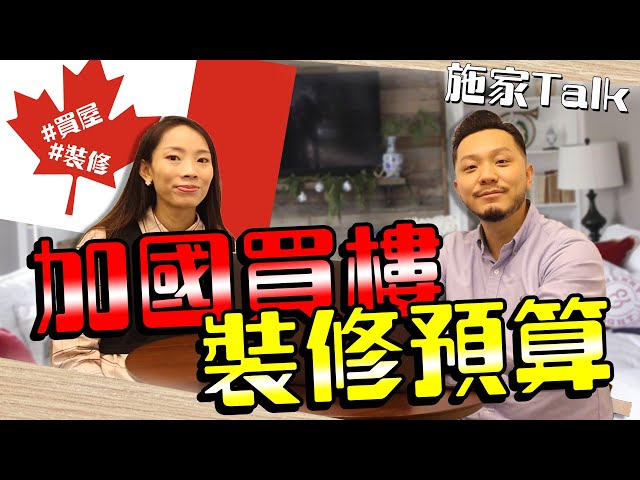 【施家Talk】回流加拿大「財政預算」：買屋 + 裝修預幾錢？