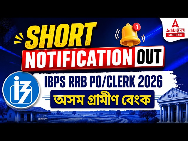 IBPS RRB PO/CLERK Short Notice 2026 | IBPS RRB PO/CLERK Notification 2026 | Assam Gramin Bank Update