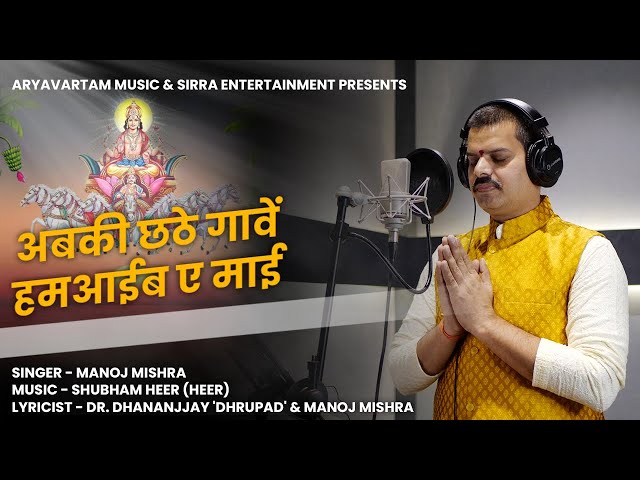 अबकी छठे गावें आईब माई | Chhath Geet 2025 | Bhojpuri Chhath Puja Song | Abki Chhathe Gawe Aaib Mai 