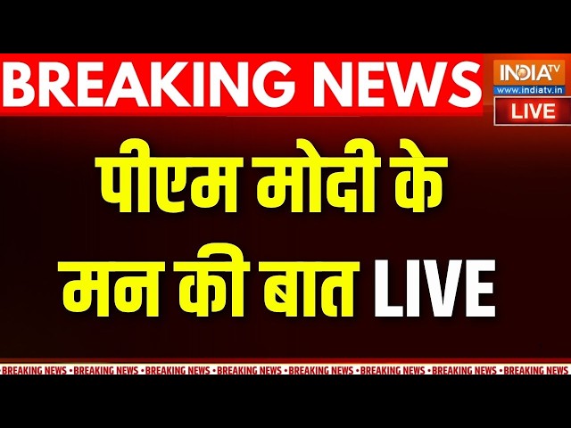 PM Modi के Mann Ki Baat LIVE  | पीएम मोदी के मन की बात लाइव