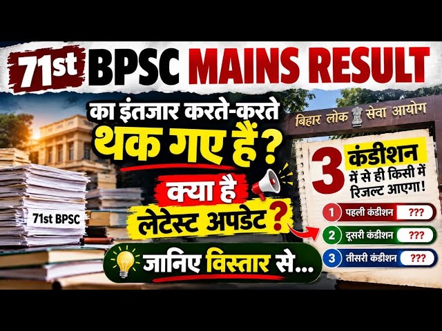 71st BPSC Mains Result 3 conditions ? #71stbpsc #71stbpscmains #bpsclatestnews #bpsclatestupdate 