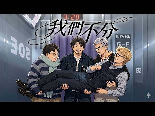 ERROR - 我們不分 (Inseparable) Official Animated Music Video