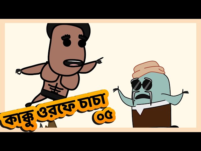 ChaCha ( কাক্কু ওরফে চাচা ) Episode 05 | Funny Short Bangla Cartoon