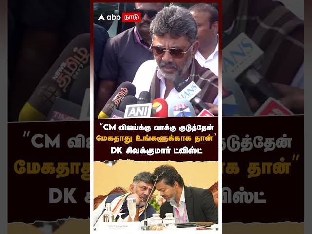 ”CM விஜய்க்கு வாக்கு குடுத்தேன்..மேகதாது உங்களுக்காக தான்” DK சிவக்குமார் ட்விஸ்ட் | DK Shivakumar