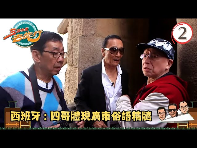 TVB飲食旅遊 | 西班牙旅遊 | 四哥體現廣東俗語精髓 | 三個小生去旅行 #02 | 謝賢、胡楓、Joe Junior | 粵語中字 | TVB 2013