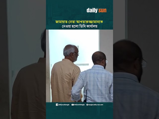 জামায়াত নেতা আখতারুজ্জামানকে নেওয়া হলো ডিবি কার্যালয় | Daily Sun Bangla