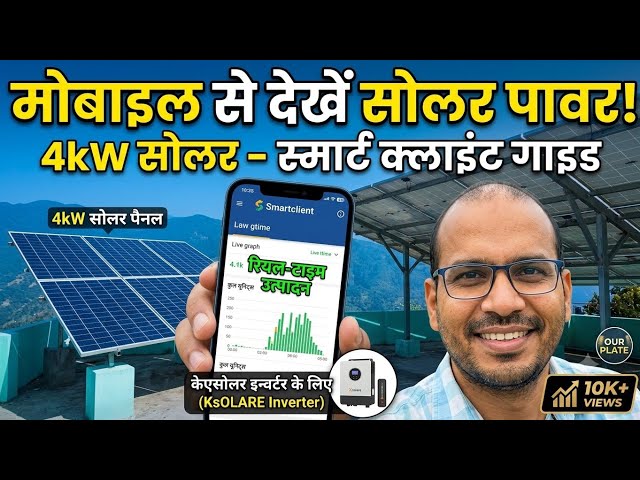 PM Surya Ghar Yojana Setup & Smartclient App Complete Guide! ☀️ 27 September 2026