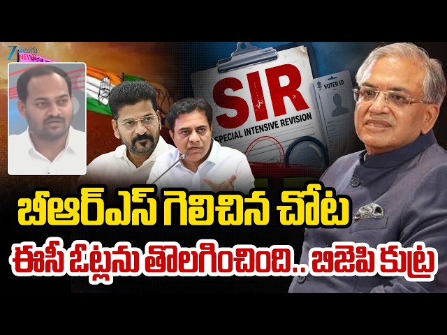 Nikhil Rao Sensational Comments On BJP | బీఆర్ఎస్ గెలిచిన చోట ఈసీ ఓట్లను తొలగించింది.. బిజెపి కుట్ర