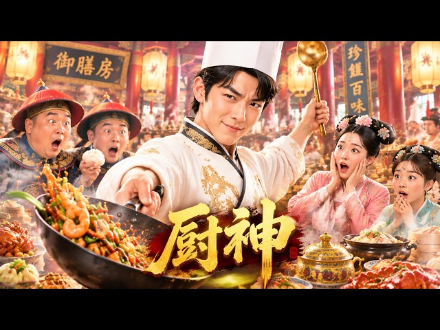 【厨神】2026必看喜剧💥 現代廚師穿越古代進入御膳房，一鍋現代名菜驚呆滿朝文武，直接封神成為宮廷廚神！#movie #Chinese Drama#搞笑