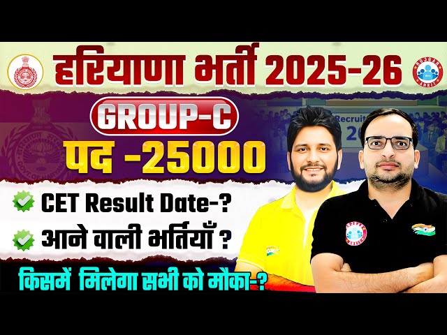 Haryana CET Group C Vacancy 2025 | Group C 25000 Post, HSSC CET Result 2025, HSSC New Vacancies 2025