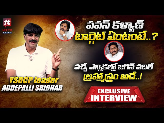 పవన్ కళ్యాణ్ టార్గెట్ ఏంటంటే..? | YSRCP Addepalli Sridhar Exclusive Interview @Hittvtelugunews