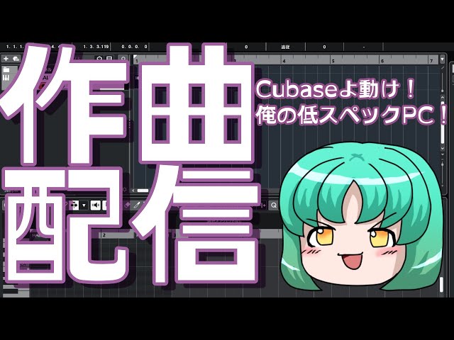 初めての作曲配信🎶低スペックPCでCubase配信できるのか！？