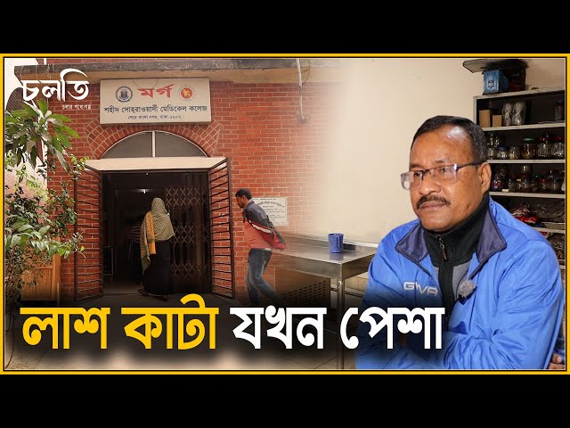লা শ ঘরে কিভাবে কাজ করেন ডোম? | Dom | চলতি