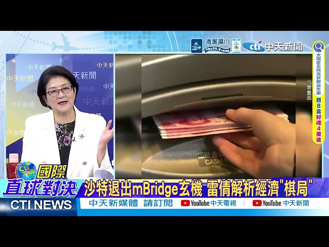 Lei Chien Reveals the Truth Behind the mBridge Exit: Saudi Arabia’s Withdrawal Is Not a Defection...
