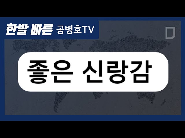 좋은 신랑감 [공병호TV]