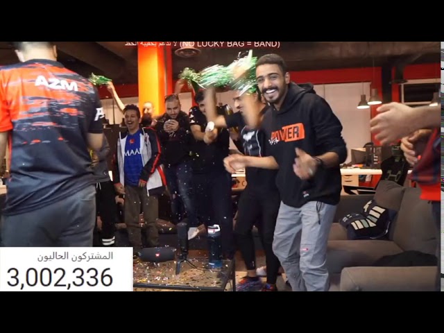 لحـظه وصول شـونق 3 مليون مشترك 🔥🔥😍