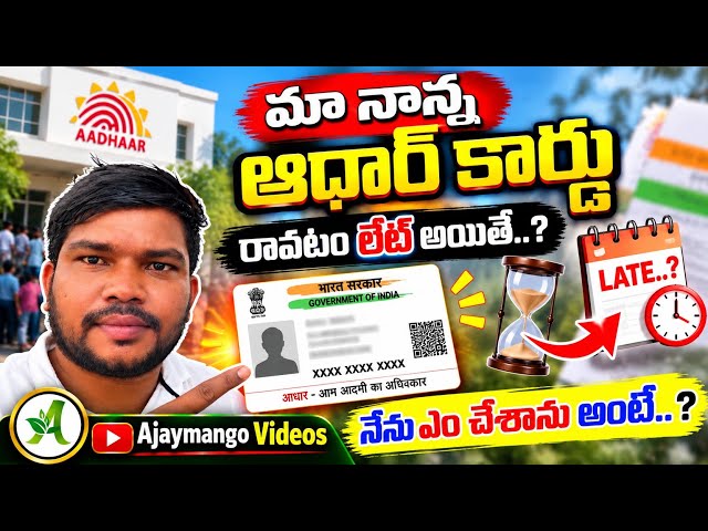 నా నాన్న ఆధార్ కార్డు ఎందుకు ఆలస్యం అయింది? 😱 | రాలేదంటే నేను ఏం చేశాను? | Aadhaar Update
