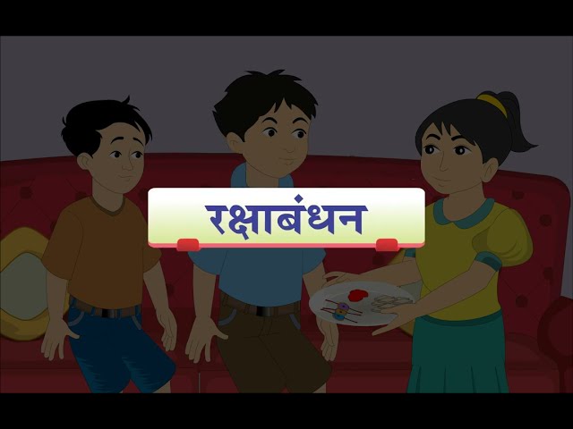 Raksha Bandhan Special | प्यार की डोर, रक्षा का वचन