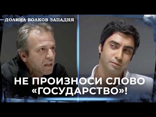 Допрос Искендера Бюйюка И Полата Алемдара! | Долина Волков Западня